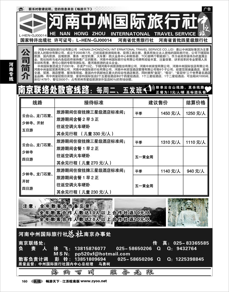 160 河南专线 河南中州国际旅行社(总社）南京联络处