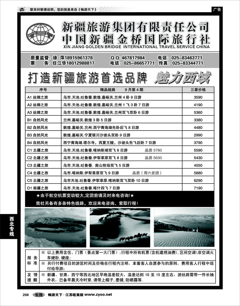 208 西北专线 新疆金桥国旅—徐萍