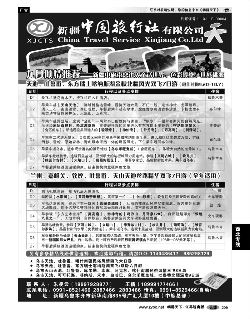 209 西北专线 新疆中国旅行社有限公司