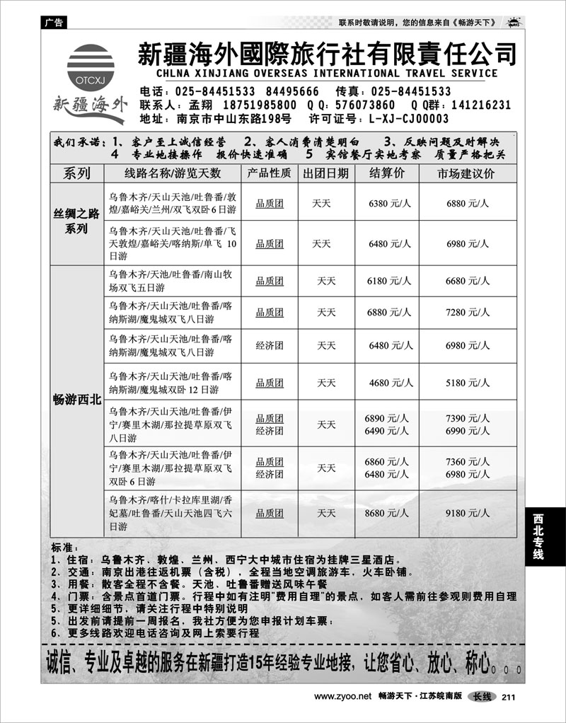 211 西北专线 新疆海外国际旅行社有限责任公司