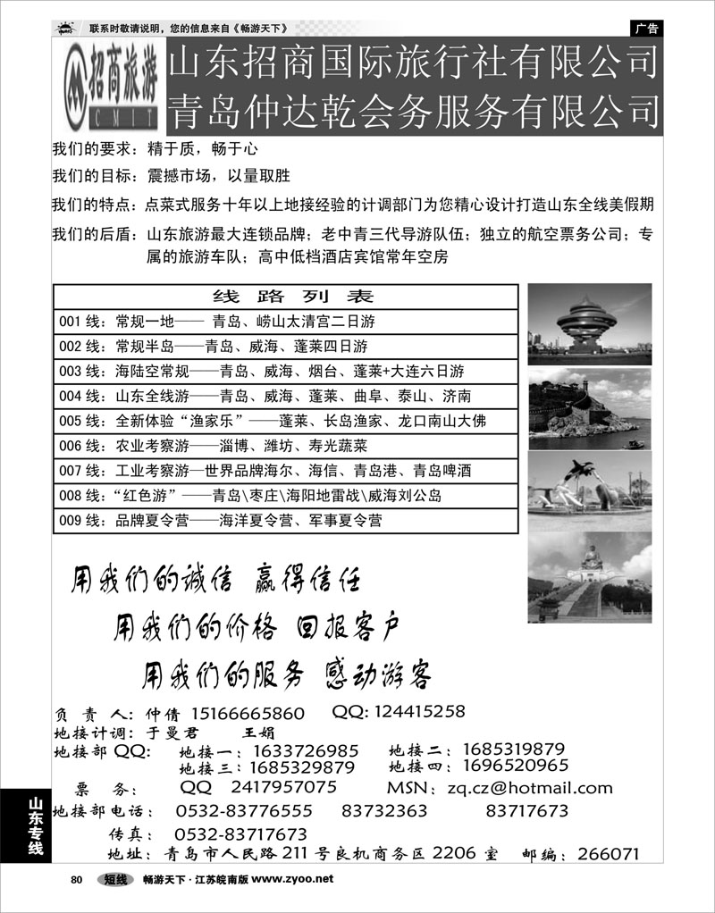 80 山东专线 山东招商国际旅行社营业部