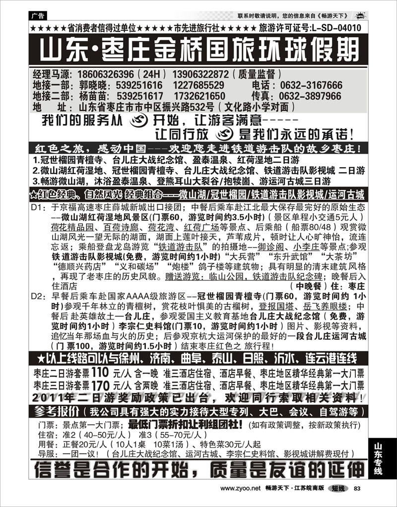 83 山东专线 山东枣庄金桥国旅环球假期