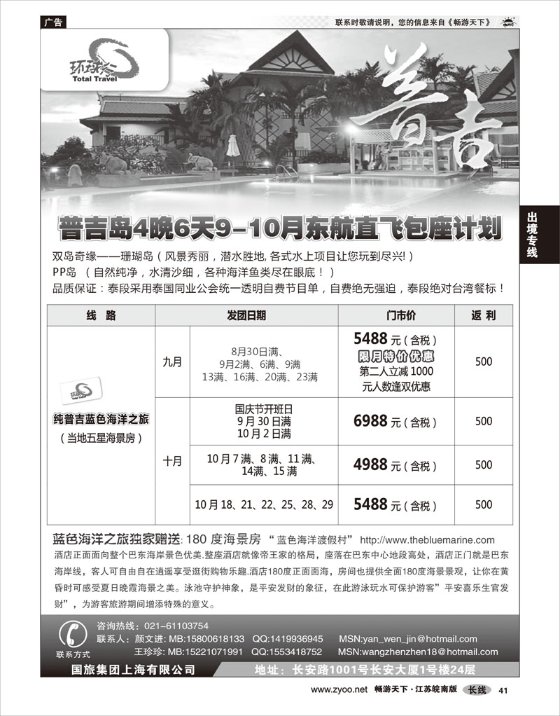 P41 出境专线 中国国旅--普吉岛包座最新计划