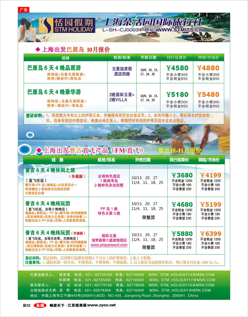 彩32 恬园假期-普吉马尔代夫海岛大优惠