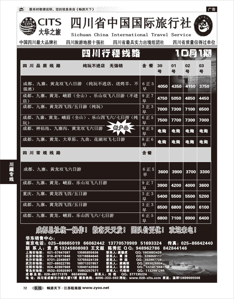 P72 川藏专线 四川省中国国际旅行社（大华之旅） 川●藏●渝
