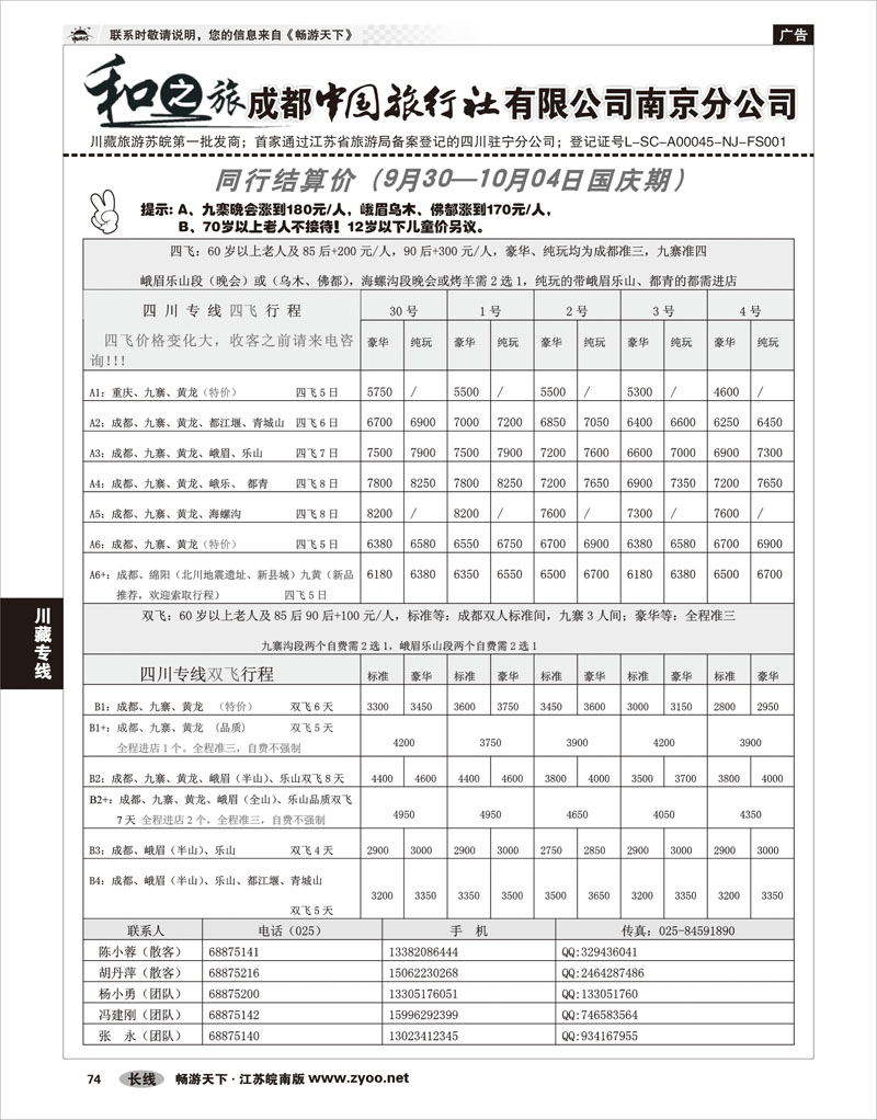 P74 川藏专线 成都中国旅行社南京分公司★和之旅01
