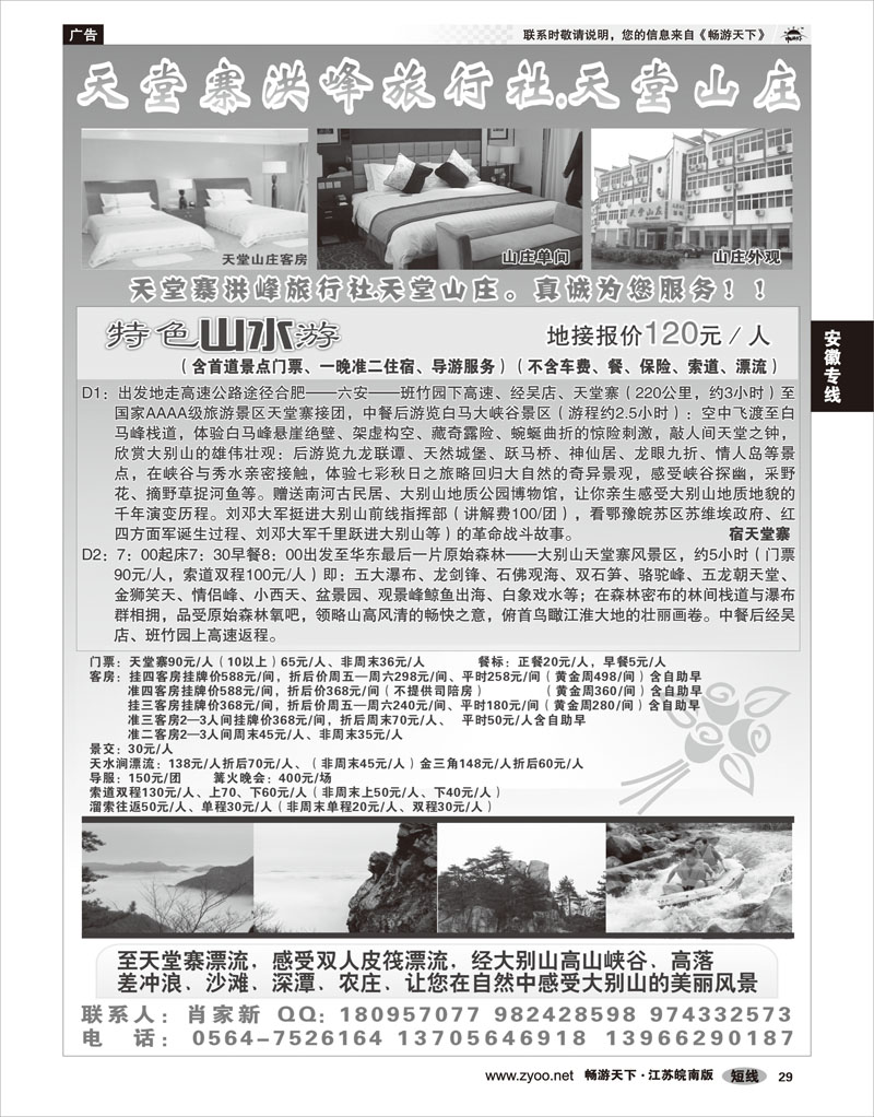 29 安徽专线 天堂寨洪峰旅行社