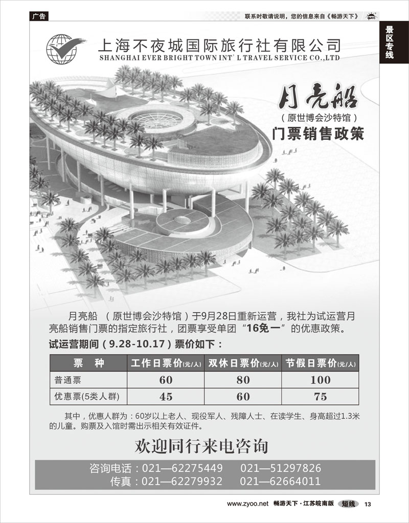 13 景区专线 不夜城国旅—月亮船(原沙特馆)门票销售政策