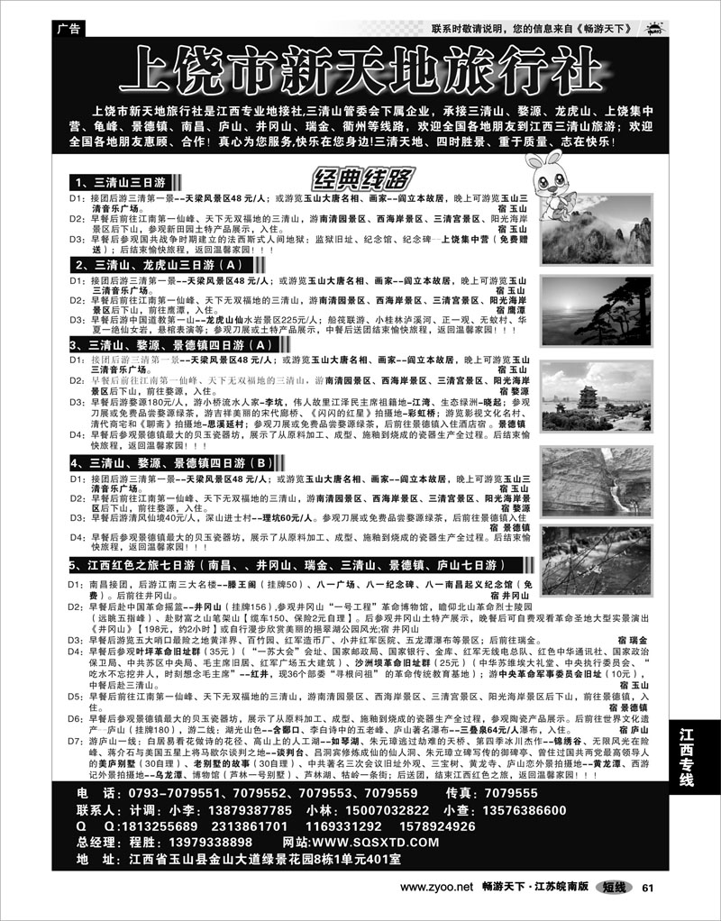 61 江西专线 上饶新天地旅行社