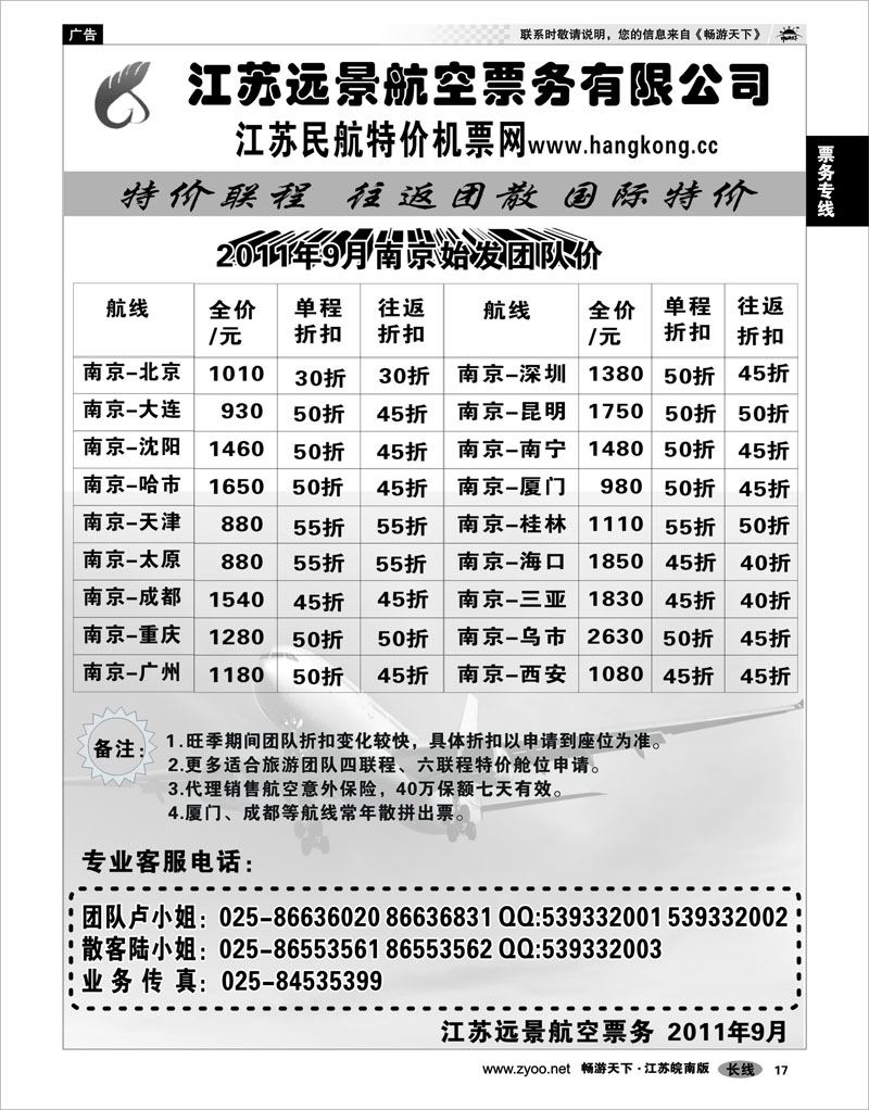 17 票务专线 江苏远景特价机票