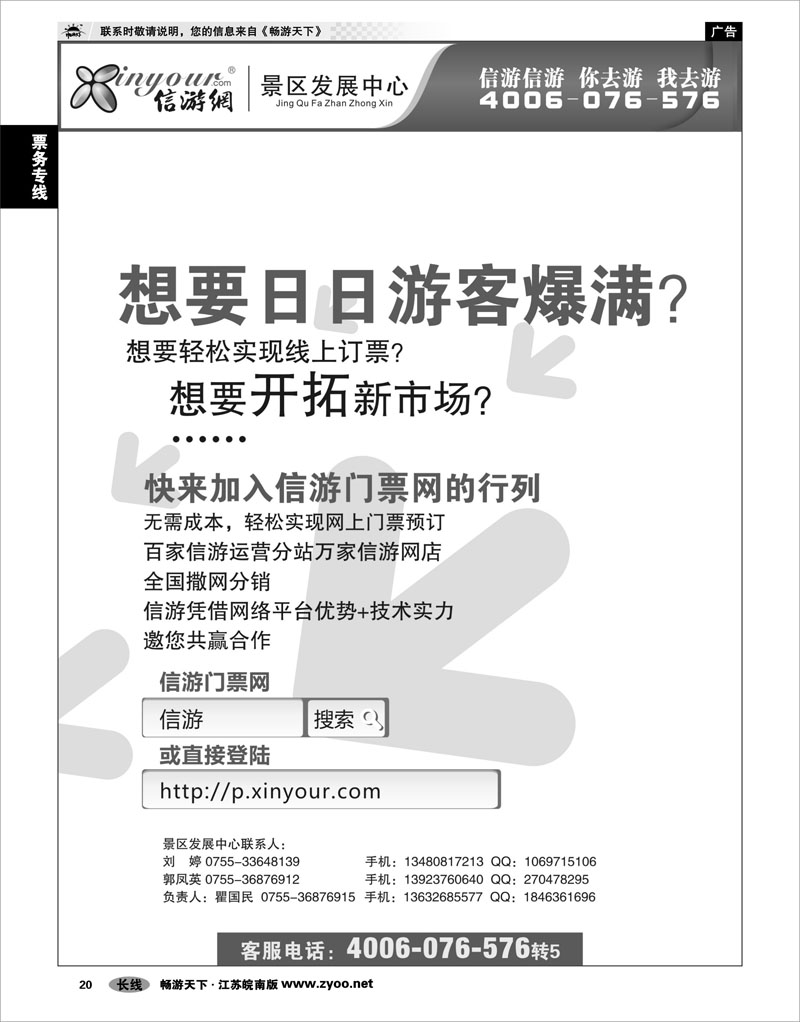 20 票务专线 信游门票网，邀您共赢合作