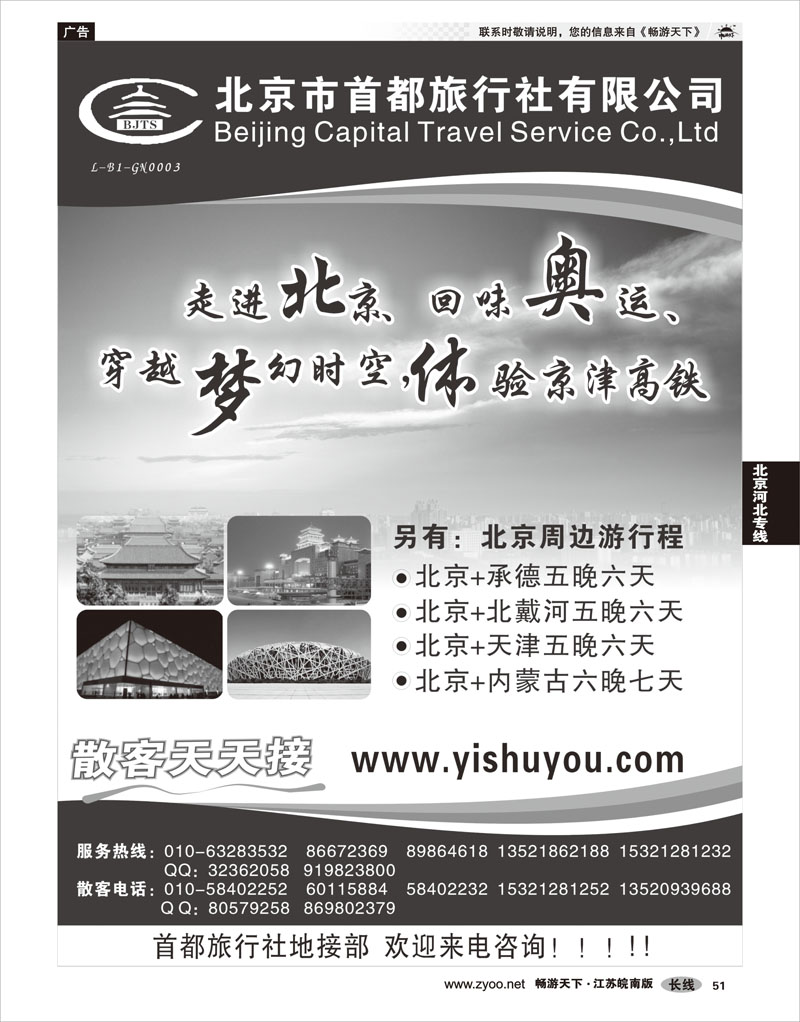 P51 北京河北专线 北京首都旅行社