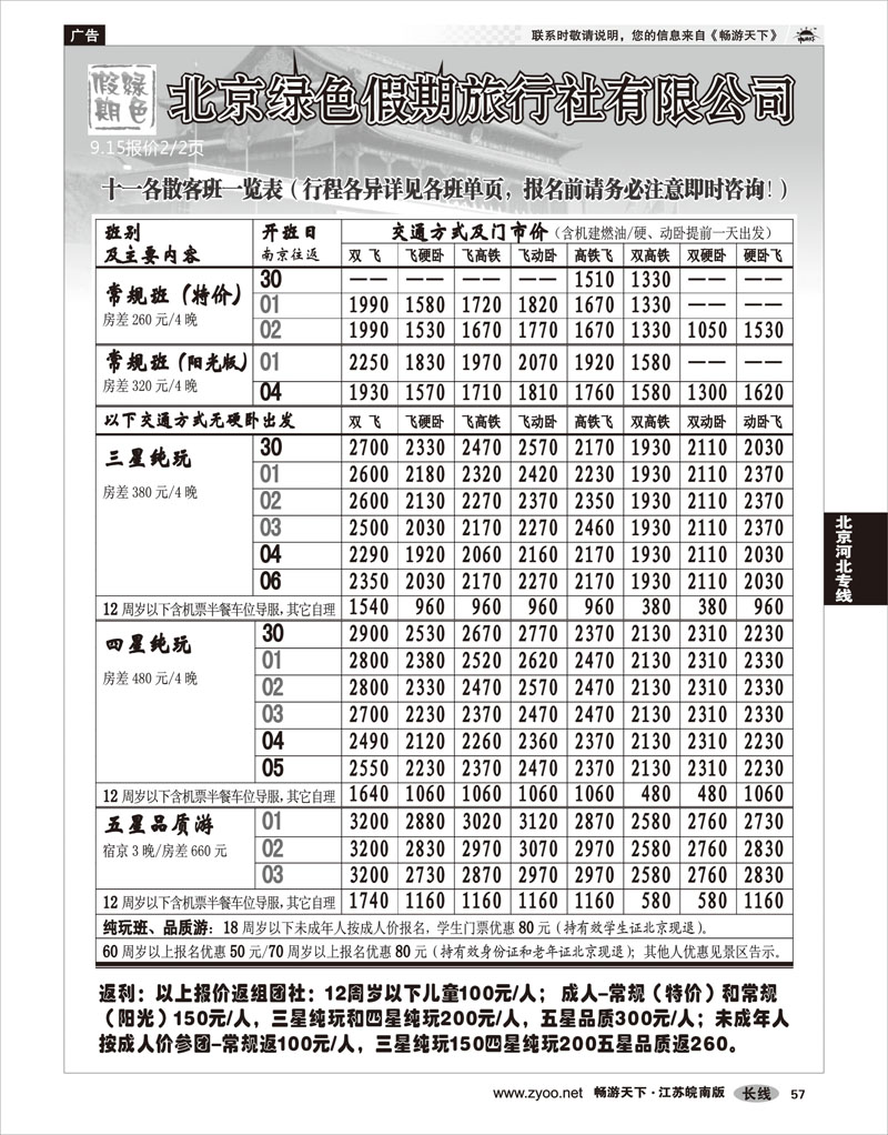 P57 北京河北专线 北京绿色假期旅行社有限公司