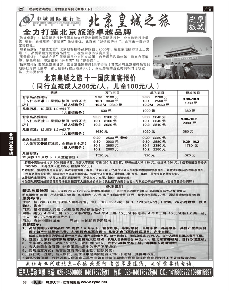 P58 北京河北专线 北京中城国际旅行社南京办事处