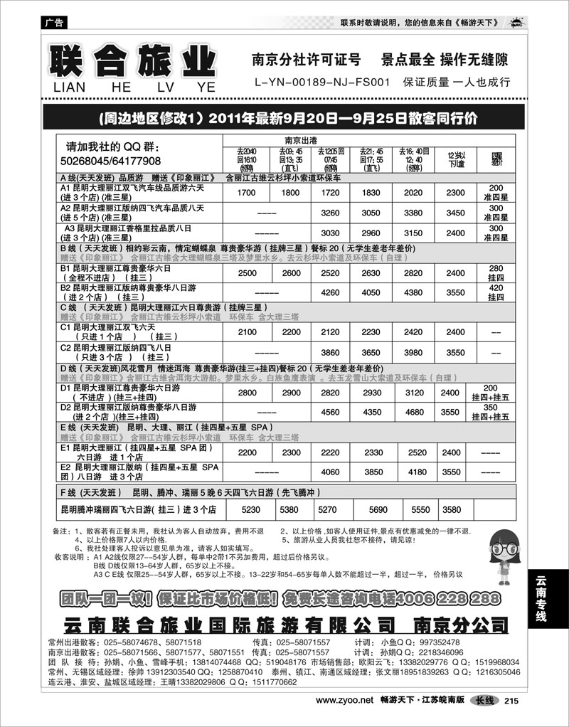 215 云南专线 云南联合旅业国际旅游有限公司南京分公司