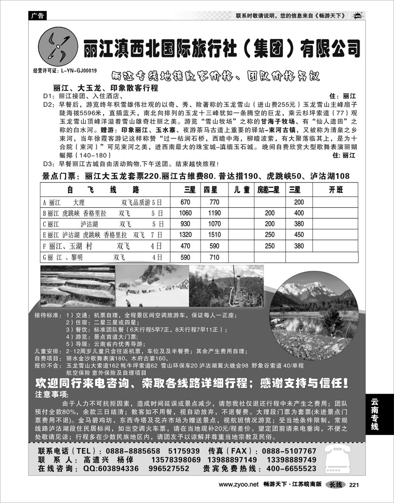 221 云南专线 丽江滇西北国际旅行社（集团）有限公司