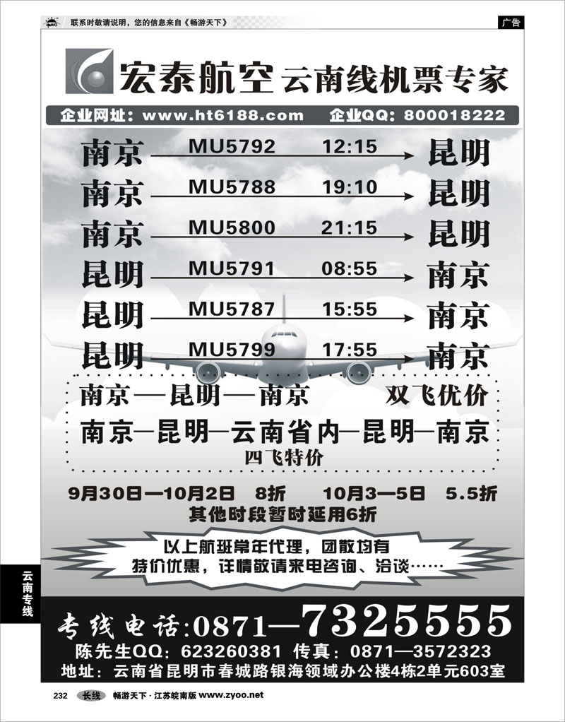 232 云南专线  宏泰航空-云南线机票专家
