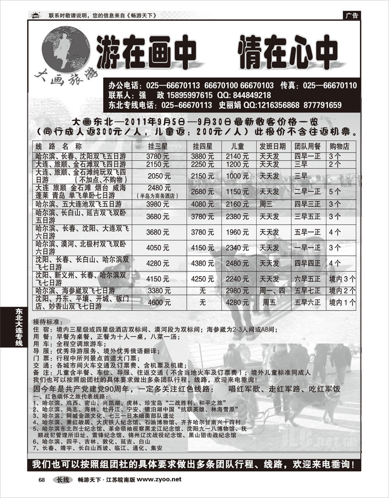 P68 东北大连专线 大画旅游●东北大连专线