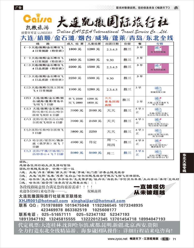 P71 东北大连专线 大连凯撒国际旅行社02