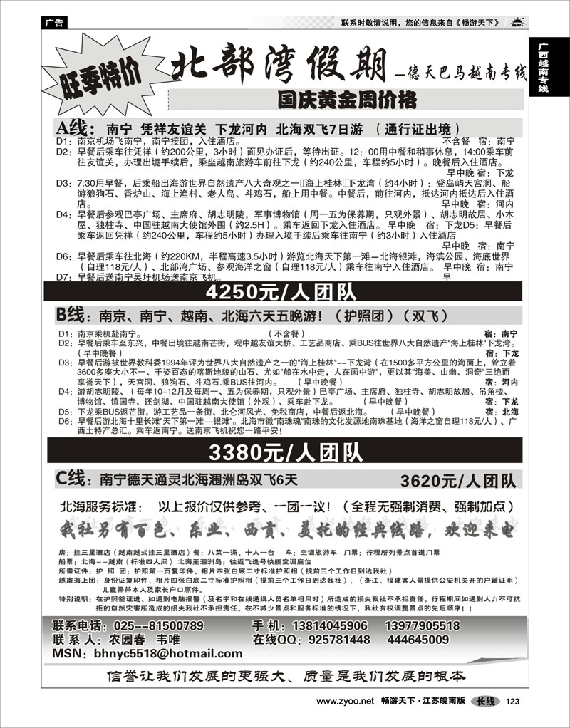 123 广西越南专线 北部湾假期（农园春）