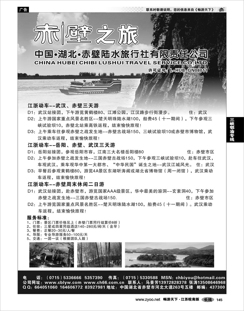 145 三峡鄂渝专线 湖北赤壁陆水旅行社