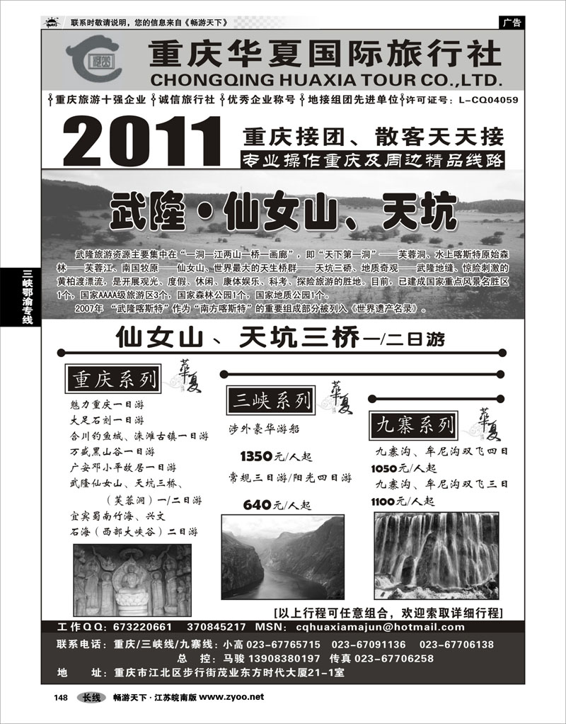 148 三峡鄂渝专线 重庆华夏国际旅行社--重庆 .三峡. 九寨