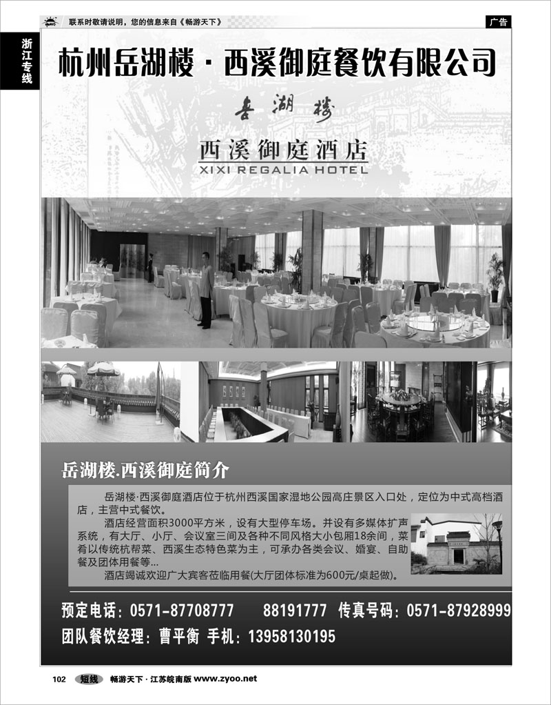 102 浙江专线杭嘉湖 杭州岳湖楼·西溪御庭餐饮有限公司