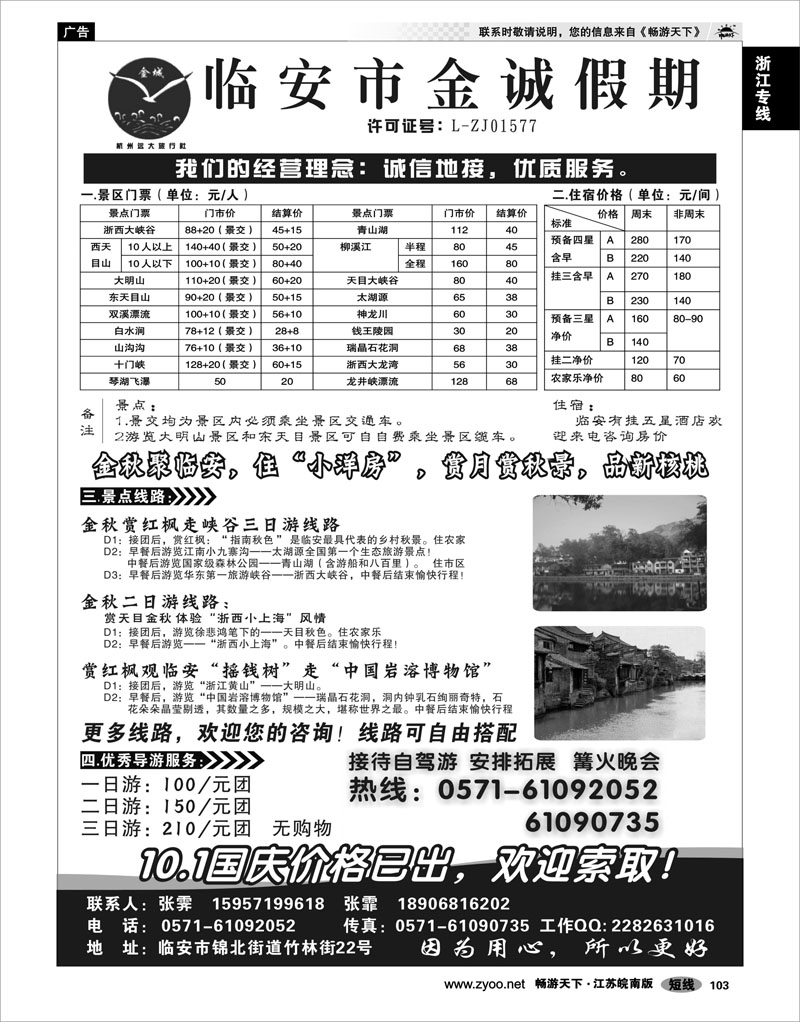 103 浙江专线杭嘉湖 临安金诚假期●专业地接