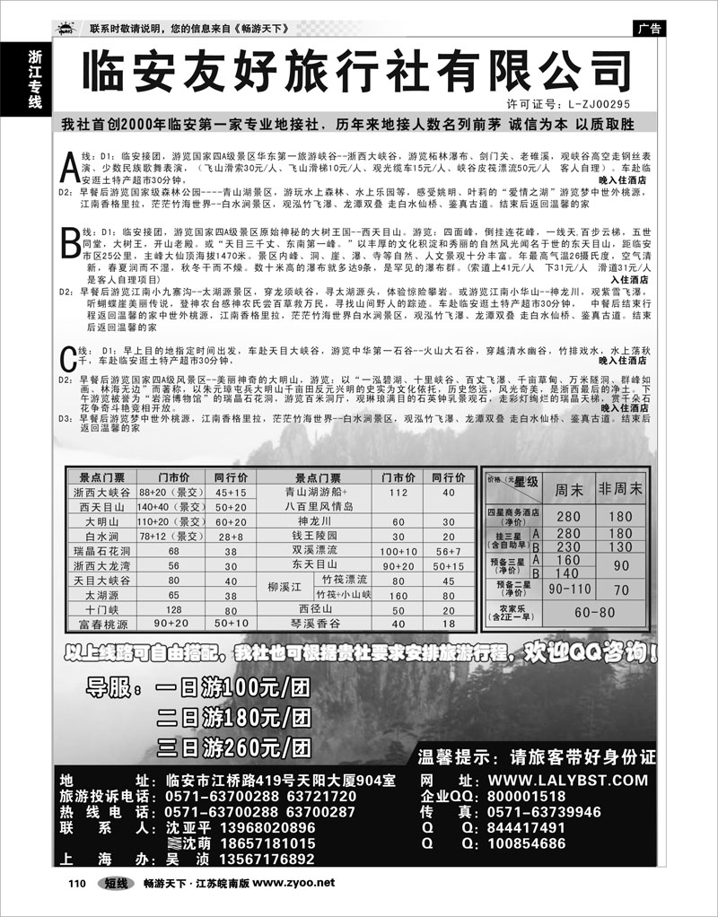 110 浙江专线杭嘉湖 临安友好旅行社--临安专业地接