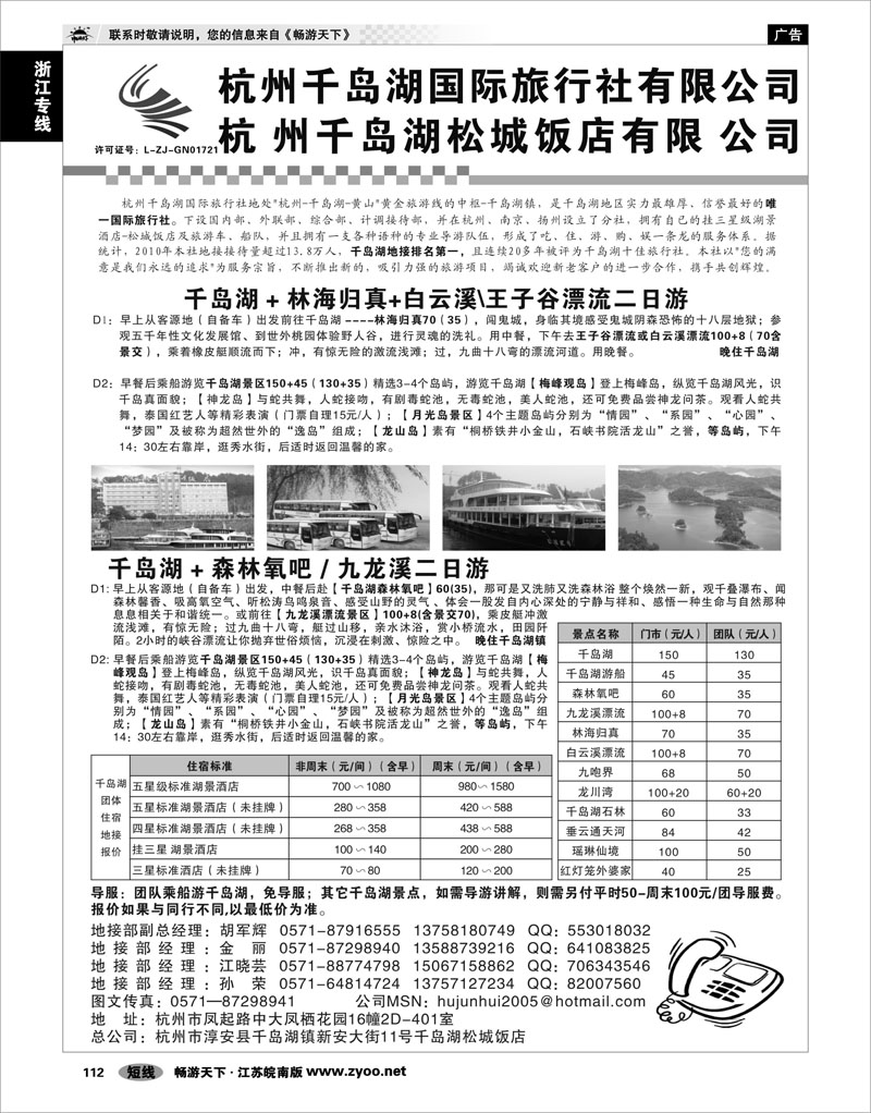 112 浙江专线杭嘉湖 杭州千岛湖旅行社有限公司