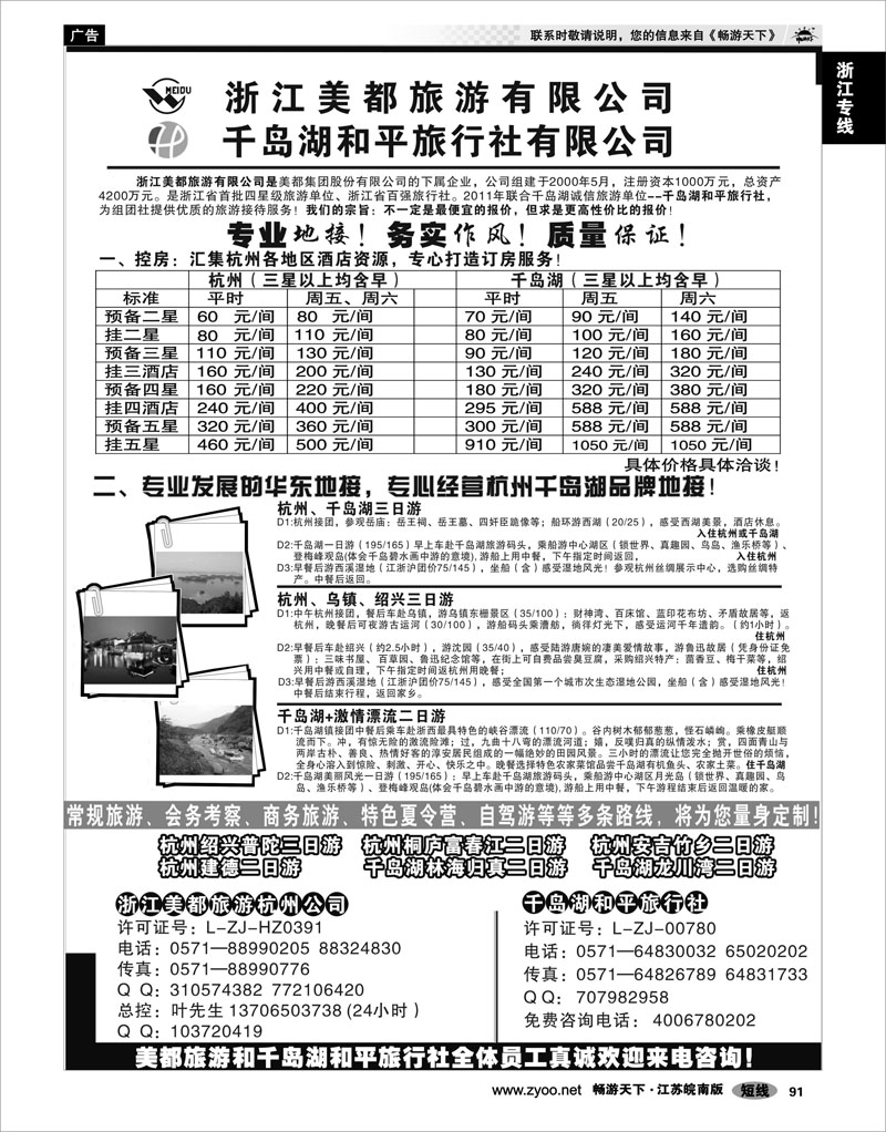 91 浙江专线杭嘉湖 浙江美都旅游有限公司