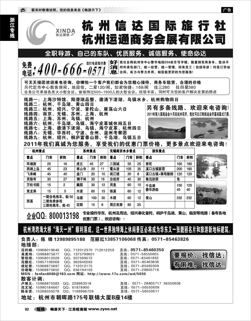 92 浙江专线杭嘉湖 杭州信达国际旅行社—华东、浙东专家