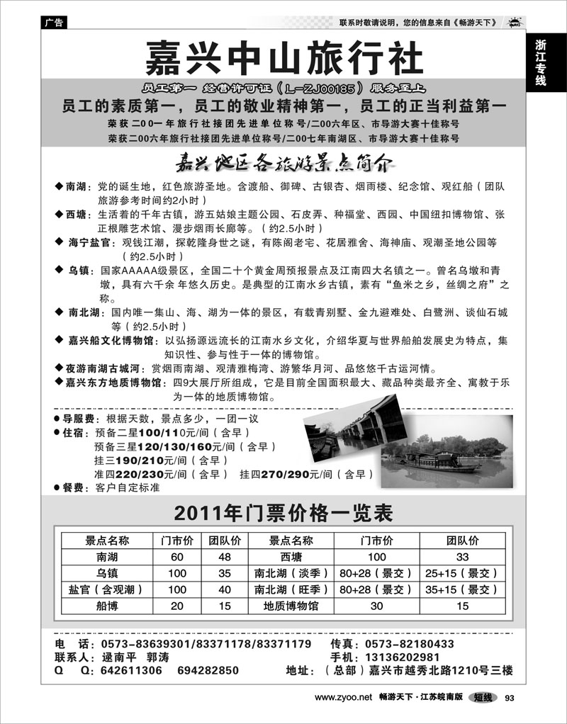 93 浙江专线杭嘉湖 嘉兴中山旅行社