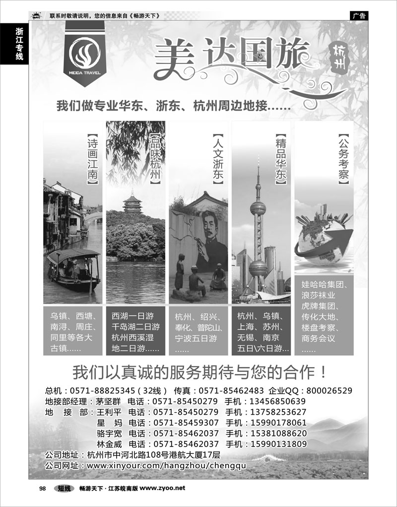 98 浙江专线杭嘉湖 华东地接中心-杭州美达国际旅行社