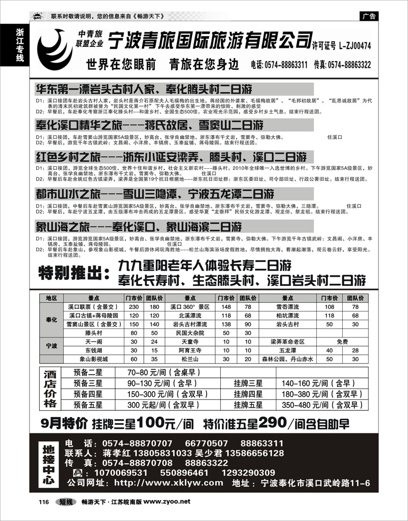 116 浙江专线宁波舟山 宁波青旅国际.溪口.蒋孝红