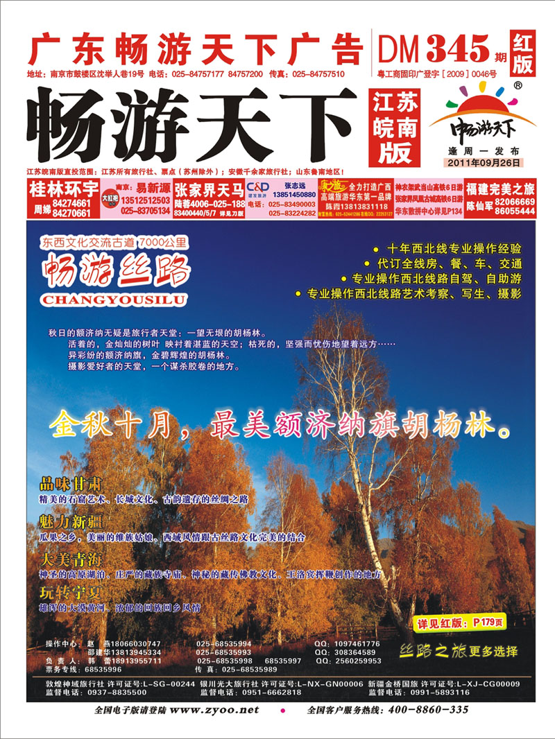 345期 畅游天下江苏皖南版封面