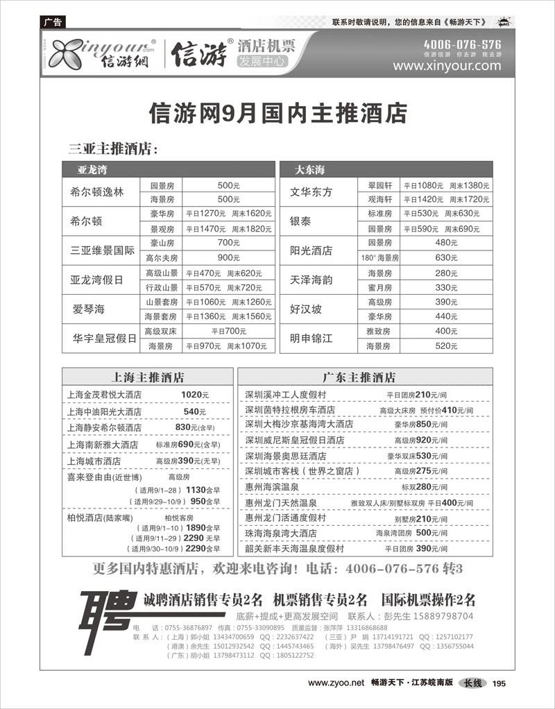 195 信游专线 信游网-9月主推海南酒店
