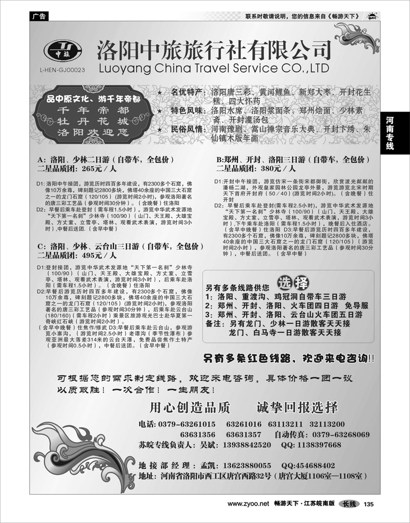 135 河南专线 洛阳中旅旅行社有限公司