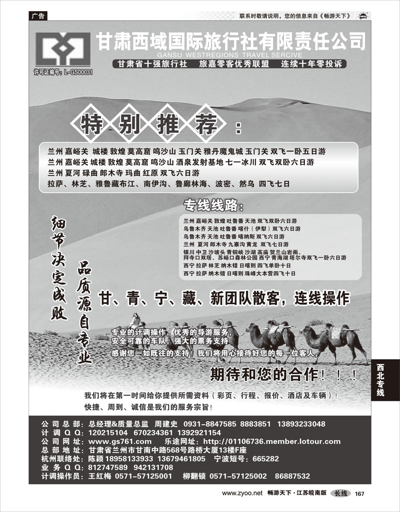 167 西北专线 甘肃西域国际旅行社有限责任公司（总部)