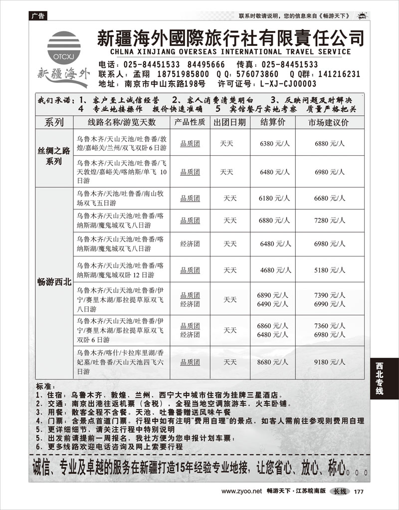 177 西北专线 新疆海外国际旅行社有限责任公司