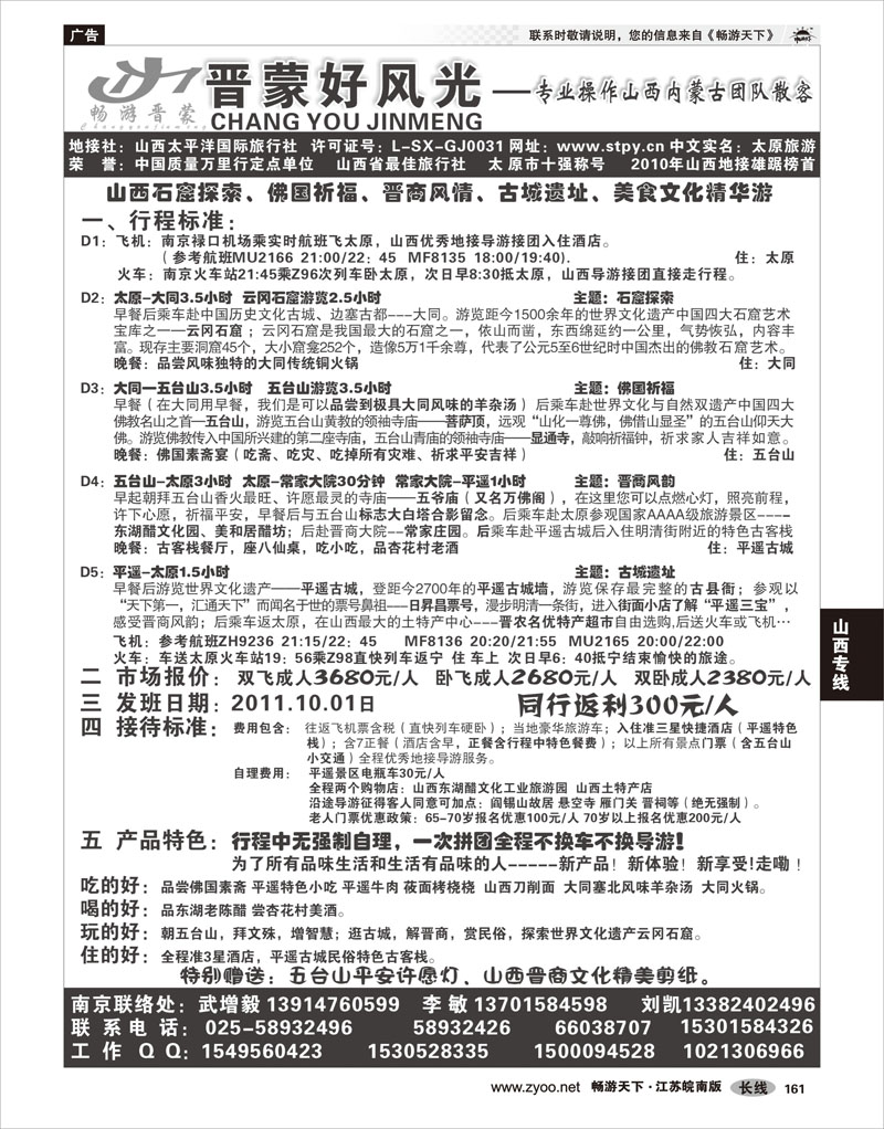 161 山西专线 山西太平洋国际旅行社南京分部—武增毅李敏