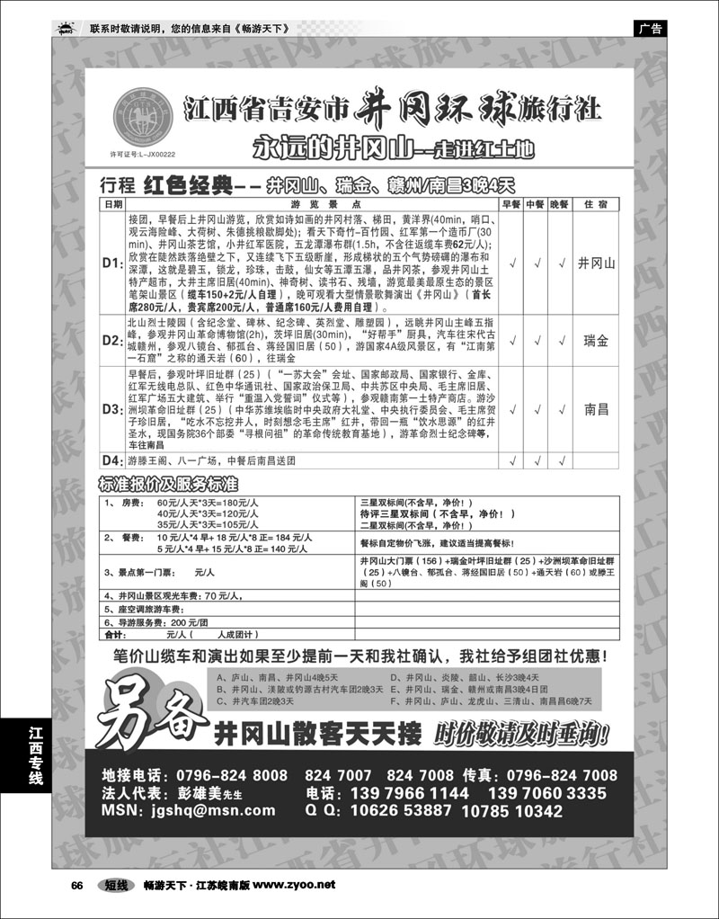 66 江西专线 江西省吉安市井冈环球旅行社