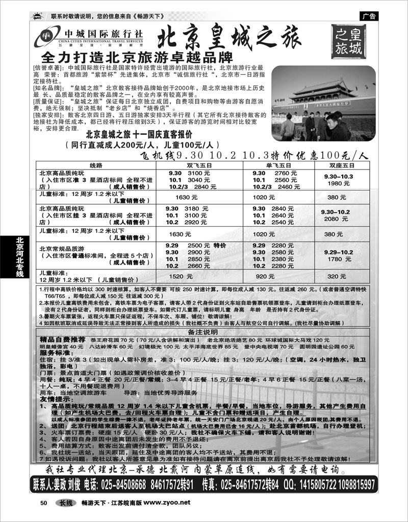 50 北京河北专线 北京中城国际旅行社南京办事处