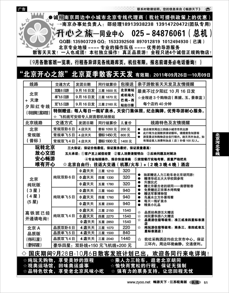 51 北京河北专线 北京开心之旅南京办事处