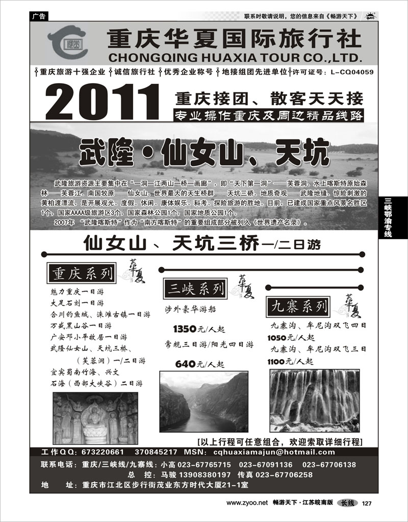 127 三峡鄂渝专线 重庆华夏国际旅行社--重庆 .三峡. 九寨