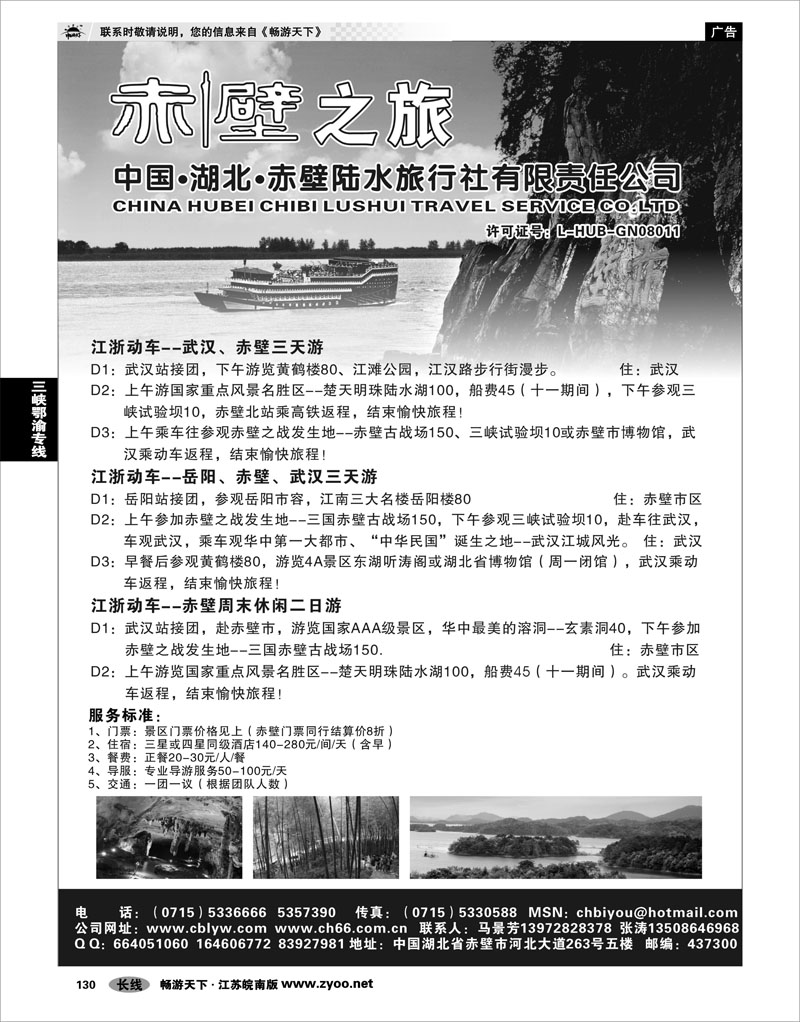 130 三峡鄂渝专线 湖北赤壁陆水旅行社