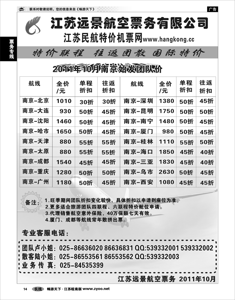 14 票务专线 江苏远景特价机票