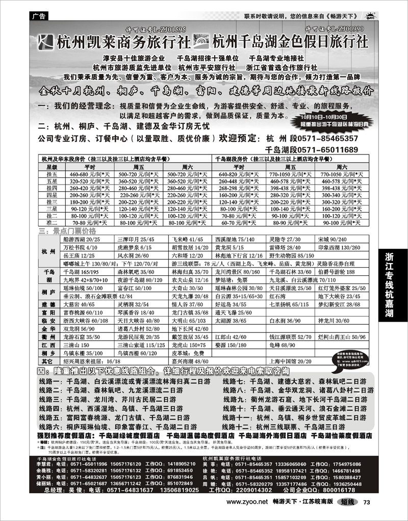 73 浙江专线杭嘉湖 杭州凯莱商务旅行社