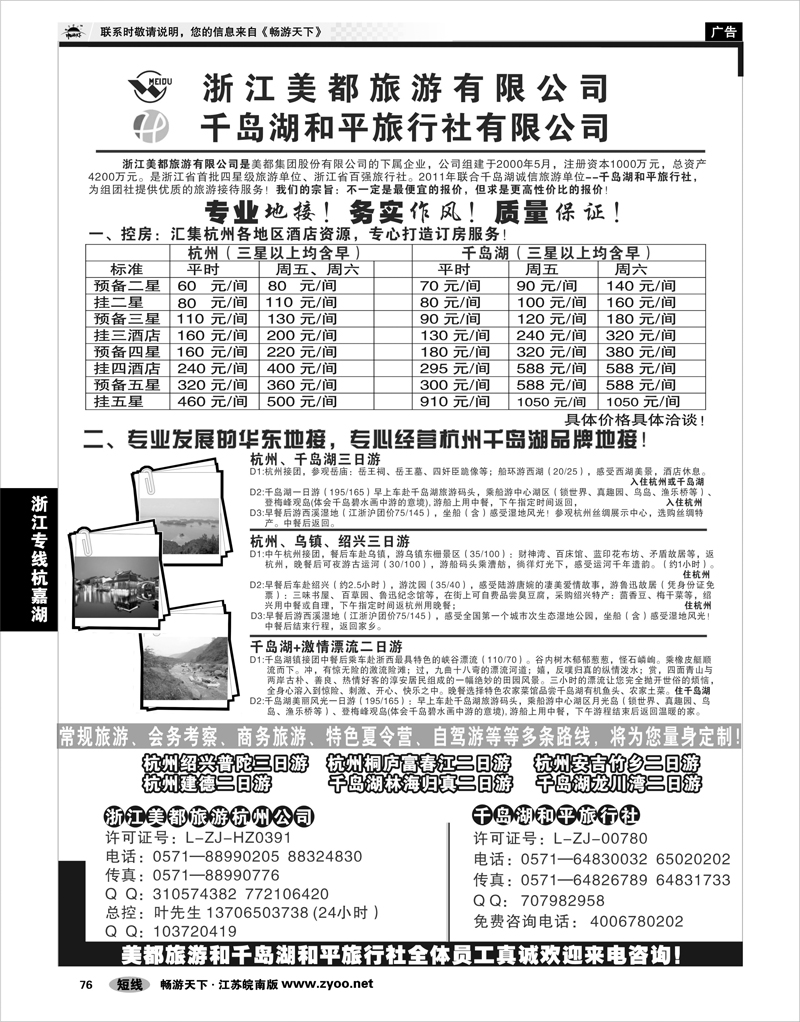 76 浙江专线杭嘉湖 浙江美都旅游有限公司  千岛湖和平旅行社有限公司