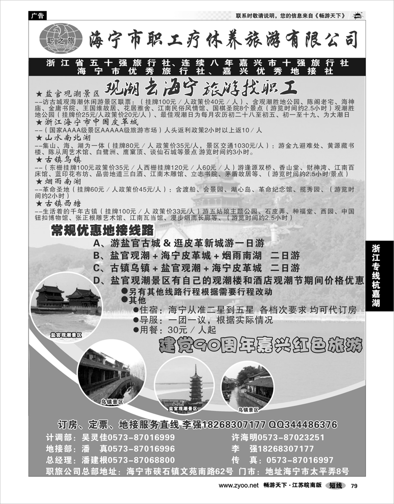 79 浙江专线杭嘉湖 海宁市职工疗休养旅游有限公司